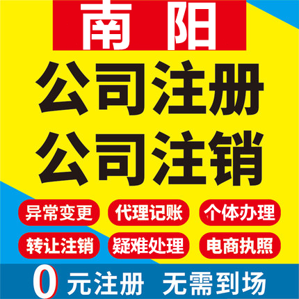 南阳公司注册邓州南召西峡方城镇平工商营业执照代办注销变更代理