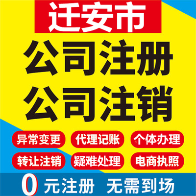 迁安公司注册个体工商营业执照代办公司注销企业变更股权异常代理