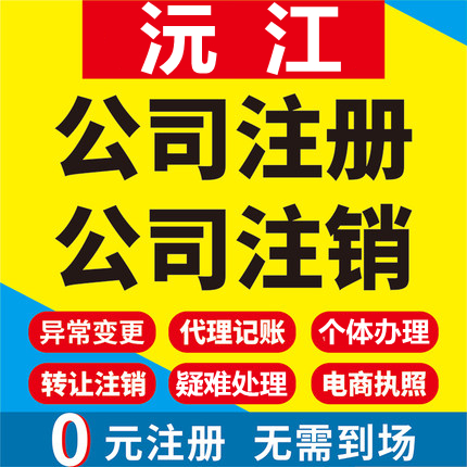 沅江公司注册个体工商营业执照代办公司注销企业变更股权异常代理