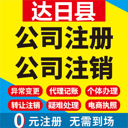 达日公司注册个体工商营业执照代办公司注销企业变更股权异常代理