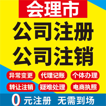 会理公司注册个体工商营业执照代办公司注销企业变更股权异常代理