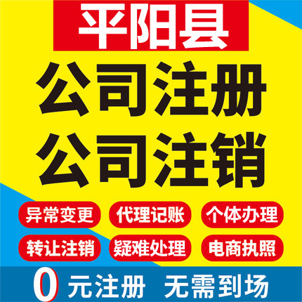 平阳公司注册个体工商营业执照代办公司注销企业变更股权异常代理