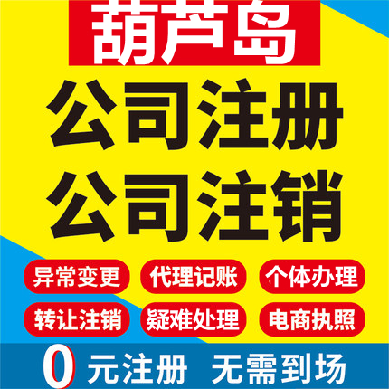 葫芦岛公司注册兴城绥中建昌个体工商营业执照代办注销变更代办理