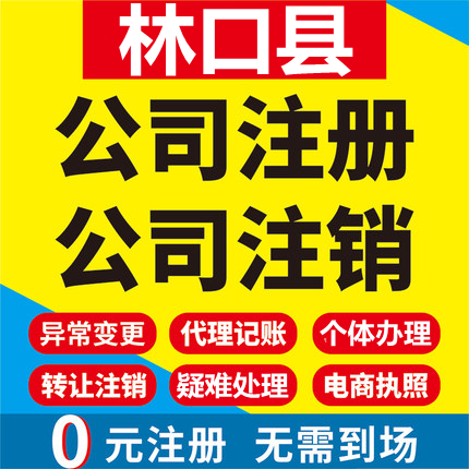 林口公司注册个体工商营业执照代办公司注销企业变更股权异常代理