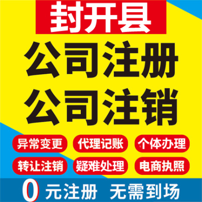 封开公司注册个体工商营业执照代办公司注销企业变更股权异常代理