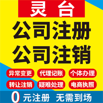 灵台公司注册个体工商营业执照代办公司注销企业变更股权异常代理