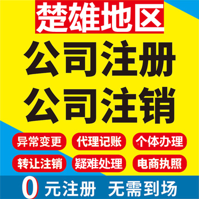 大姚公司注册永仁元谋武定禄丰个体工商营业执照代办注销企业变更