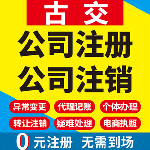 古交公司注册个体工商营业执照代办公司注销企业变更股权异常代理