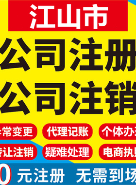 江山公司注册个体工商营业执照代办公司注销企业变更股权异常代理