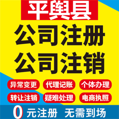 平舆公司注册个体工商营业执照代办公司注销企业变更股权异常代理