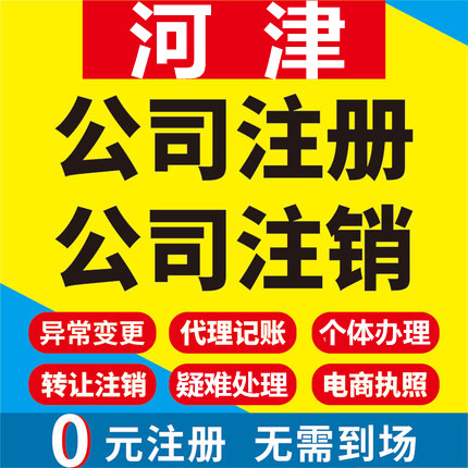 河津公司注册个体工商营业执照代办公司注销企业变更股权异常代理