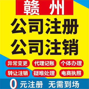 赣州公司注册龙南瑞金信丰大余定南工商营业执照代办注销变更代理