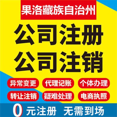 果洛藏族公司注册玛沁班玛甘德达日工商营业执照代办注销变更代理