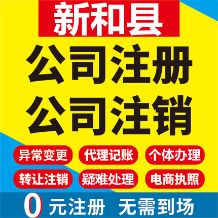 新和公司注册个体工商营业执照代办公司注销企业变更股权异常代理