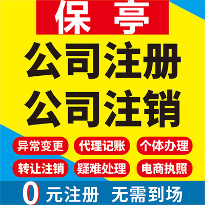 保亭公司注册个体工商营业执照代办公司注销企业变更股权异常代理