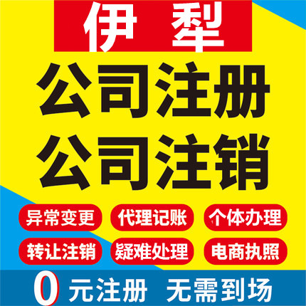 伊犁公司注册伊宁奎屯霍尔果斯伊工商注册