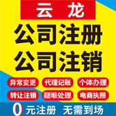 云龙公司注册个体工商营业执照代办公司注销企业变更股权异常代理