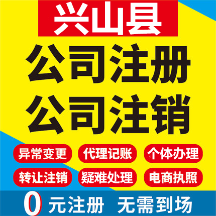 兴山公司注册个体工商营业执照代办公司注销企业变更股权异常代理