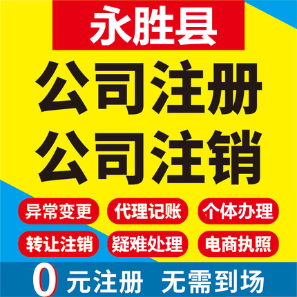 永胜公司注册个体工商营业执照代办公司注销企业变更股权异常代理