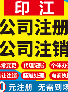 印江公司注册个体工商营业执照代办公司注销企业变更股权异常代理