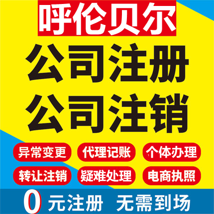 呼伦贝尔公司注册满洲里牙克石根河工商营业执照代办注销变更代理