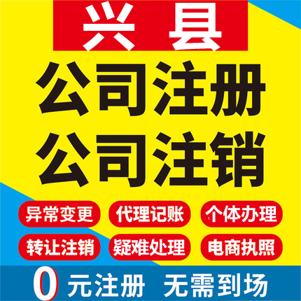 兴县公司注册个体工商营业执照代办公司注销企业变更股权异常代理