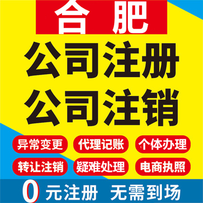 合肥公司注册安徽巢湖肥东肥西长丰工商营业执照代办注销变更代理