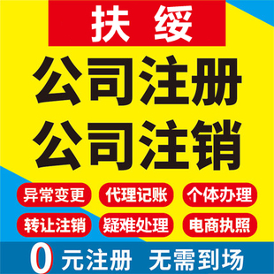 扶绥公司注册个体工商营业执照代办公司注销企业变更股权异常代理
