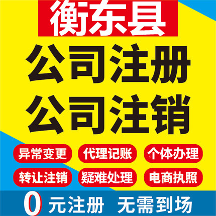 衡东公司注册个体工商营业执照代办公司注销企业变更股权异常代理
