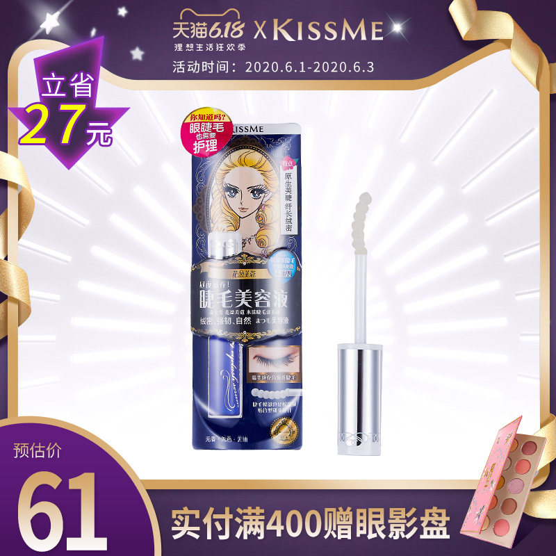 包邮日本KISS ME奇士美花盈美蔻水漾睫毛滋养液5.5g 呵护睫毛