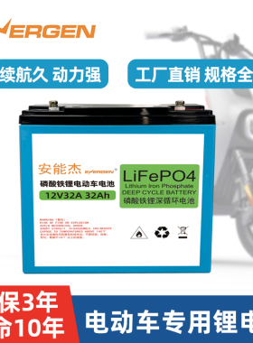 安能杰电动车通用锂电池12v32Ah磷酸铁锂外卖快递两轮电瓶大容量
