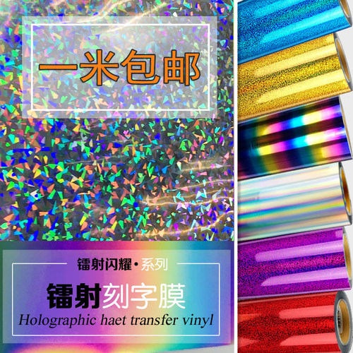 镭射包邮烫画亮片七彩印制刻字膜