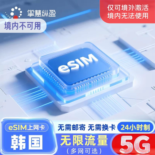 韩国电话卡4G上网卡