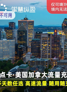 美国加拿大流量包
