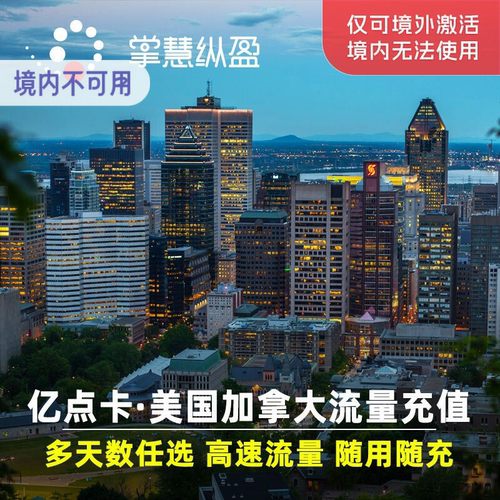美国加拿大流量包
