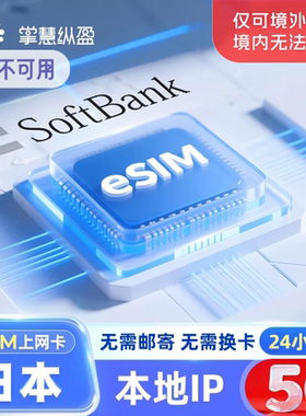 亿点eSim 日本4G/5G流量上网卡softbank手机电话卡旅游原生资源