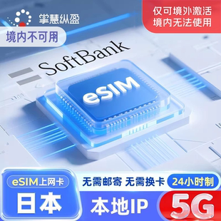 亿点eSim 日本4G/5G流量上网卡softbank手机电话卡旅游原生资源