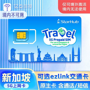 新加坡starhub原生电话卡手机流量上网ezlink交通卡二合一新马泰