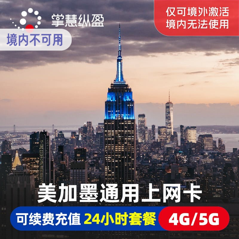 亿点美加墨通用4G/5G流量上网卡美国手机电话卡7/15/30天北美旅游