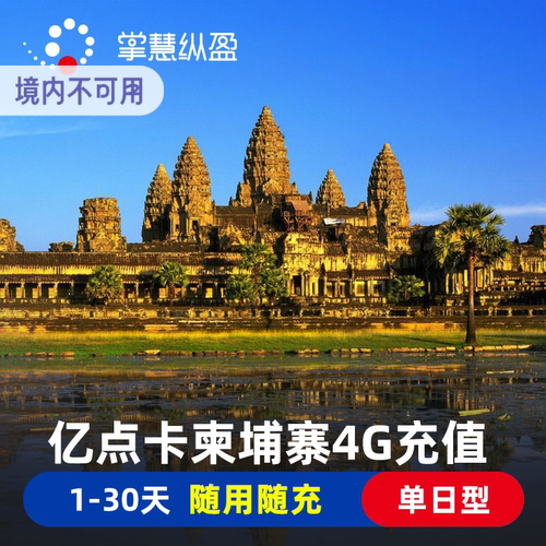 柬埔寨单国套餐，流量随用随充，每天1/2/3GB任选 插卡激活后按24小时计算时间 支持多次多国流量充值，从此无需换卡，一卡走全球！ 在线客服，随时解答旅途中遇到的任何问题！