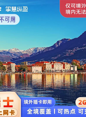 瑞士4G/5G上网卡欧洲33国通用旅游电话卡2G无限流量sim流量包