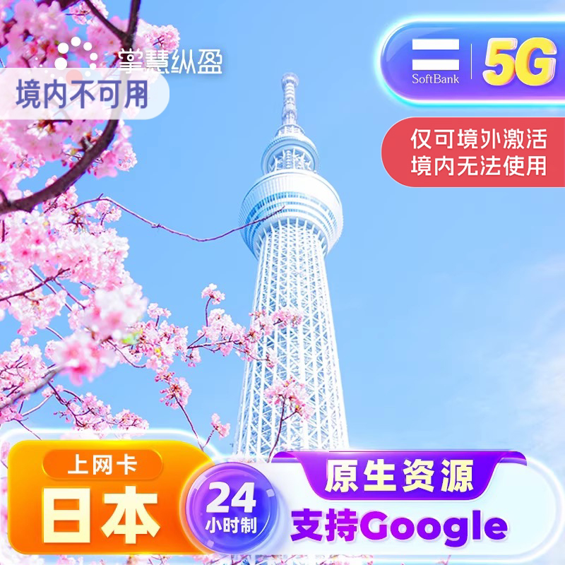 亿点直营 日本softbank电话卡5G高速手机流量上网SIM卡可续费充值