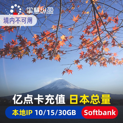 亿点卡充值 日本Softbank总量型5G套餐手机流量上网电话卡充值
