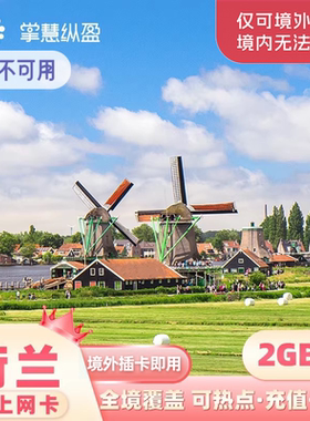荷兰上网卡5G电话卡KPN欧洲33国通用sim卡旅游含2G无限流量