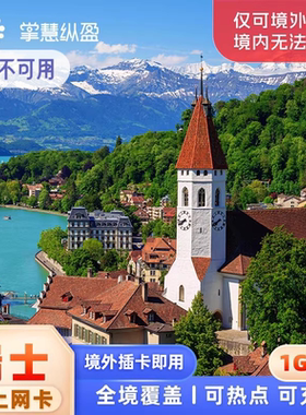 亿点瑞士4G/5G上网卡欧洲33国通用旅游电话卡手机sim卡2G无限流量