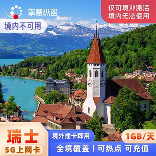亿点瑞士4G 5G上网卡欧洲33国通用旅游电话卡手机sim卡2G无限流量