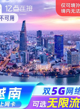 亿点 越南4/5G手机流量上网卡Vinaphone新马泰通用电话卡芽庄旅游