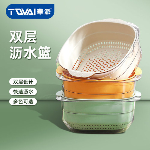 华派双层水果沥水篮沥水滤菜