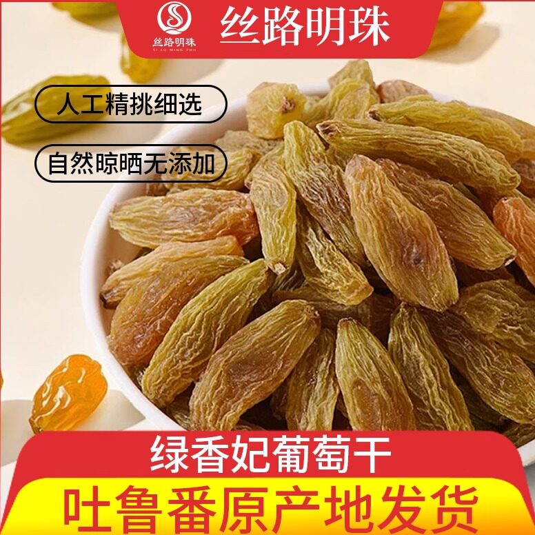 绿香妃葡萄干258g袋装饱满新疆特产零食吐鲁番直发【丝路明珠】