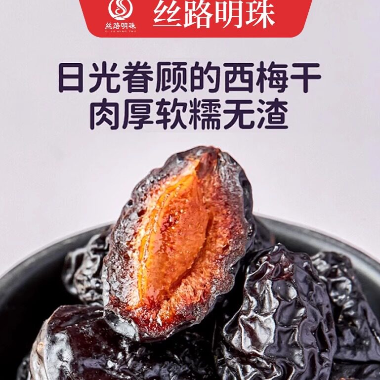 新疆吐鲁番西梅干258g